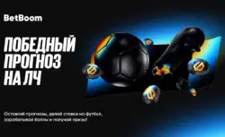 BetBoom разыгрывает 750 000 фрибетов