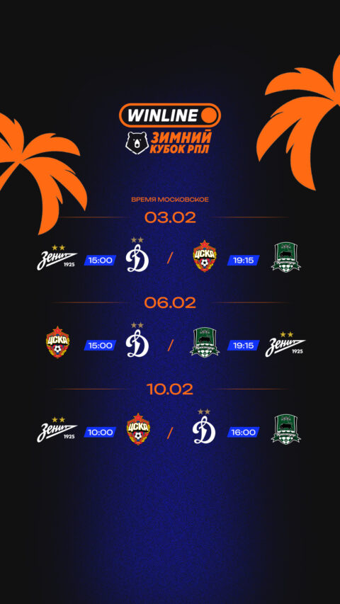 Расписание WINLINE Зимнего кубка РПЛ-2026