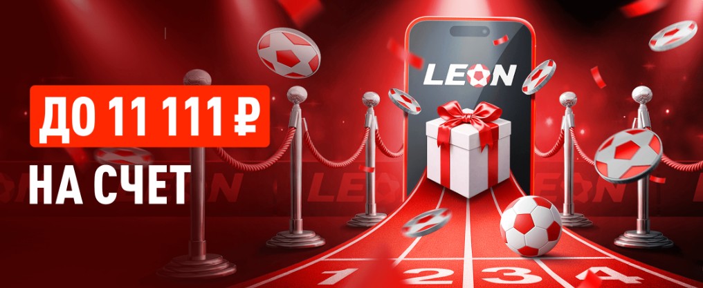 Бон6усный старт БК Леон