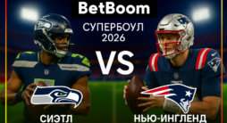 Супербоул-2026: «Сиэтл Сихокс» - «Нью-Ингленд Пэтриотс»