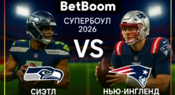 Супербоул-2026: «Сиэтл Сихокс» - «Нью-Ингленд Пэтриотс»