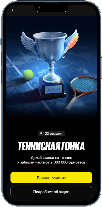 Теннисная гонка - акция Бетбум с розыгрышами фрибетов до 2 000 000 рублей