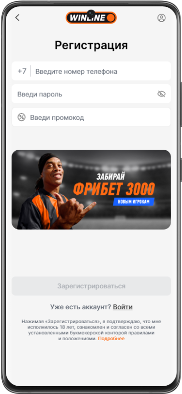 Регистрация в букмекерской конторе Винлайн