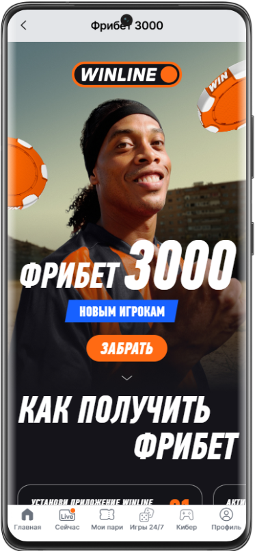 Как активировать фрибет 3000 в Винлайн