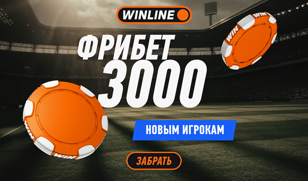 Бонус Винлайн 3000 - как получить