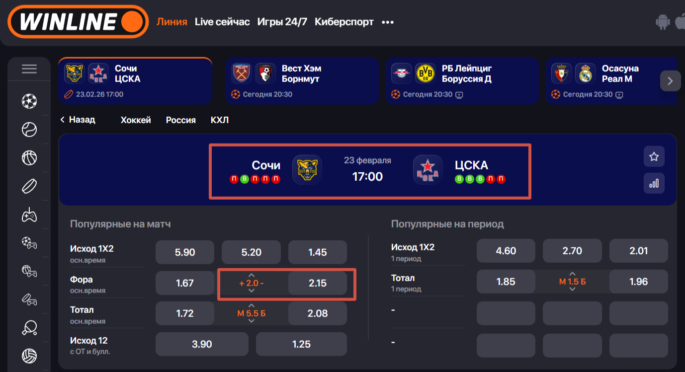 Ставки на матч Сочи - ЦСКА