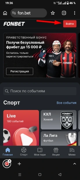 Авторизация в Фонбет