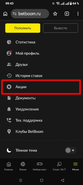 Акции в Бетбум