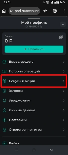 Выбираем бонусы и акции