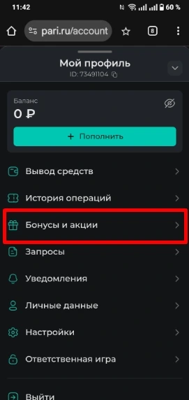 Бонусы и акции Пари
