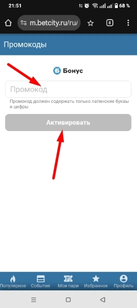 Активация промокода