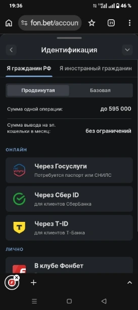 Проходим идентификацию в Фонбет