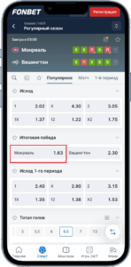 Ставки на матч Монреаль - Вашингтон