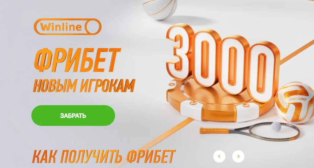 Фрибет за депозит новым игрокам