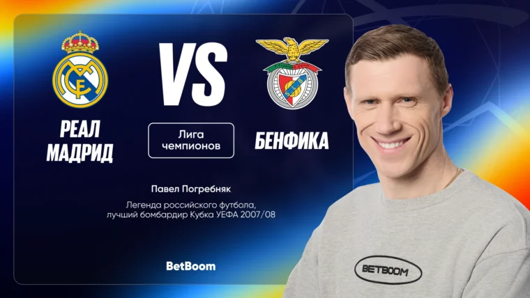 Прогноз амбассадора BetBoom Павла Погребняка на матч Реал-Банфика оказался верным