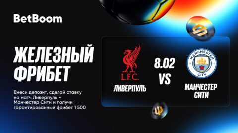 Железный фрибет от BetBoom к матчу Ливерпуль —...