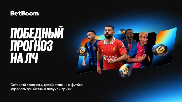 BetBoom разыгрывает 750 тысяч рублей фрибетами на матчах ЛЧ!