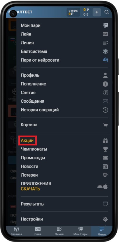 Страница акций в личном кабинете Балтбет