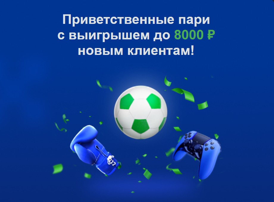 Фрибет 8000 за регистрацию в БК Балтбет