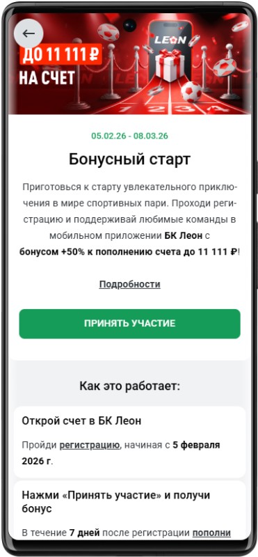 Как участвовать в акции фрибет 11111 БК Леон
