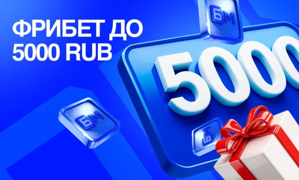 Бонус 5 000 рублей Бет-М за депозит