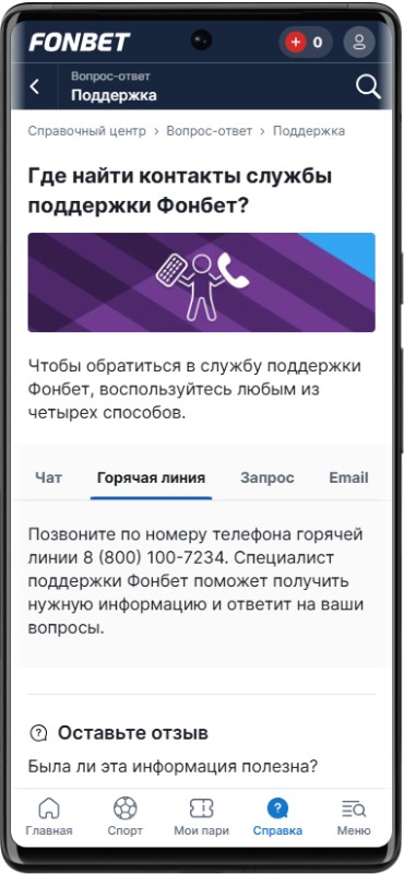 Как связаться с поддержкой Фонбет