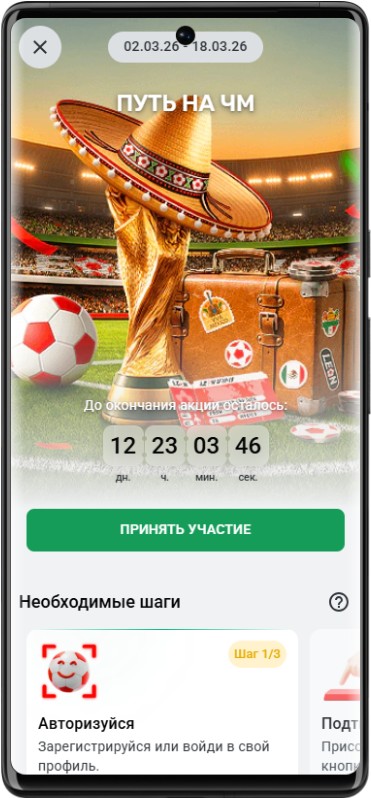 Акция БК Леон: фрибет 200000 и путевка на ЧМ