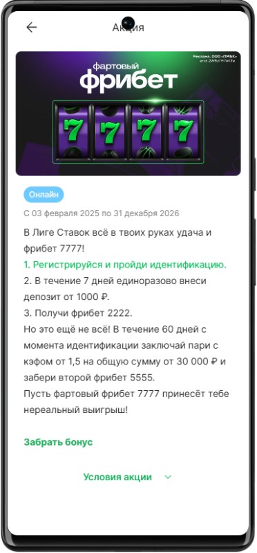 Почему Лига Ставок не дает фрибет 7777