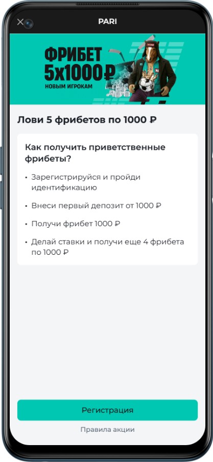 Поче БК Пари не дает фрибет