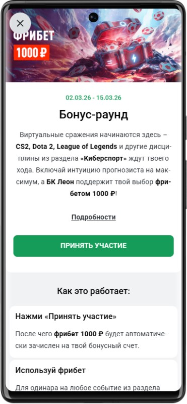 Бонус-раунд: акция с фрибетом 1000 от БК леон