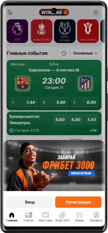 Как получить фрибет в БК Винлайн