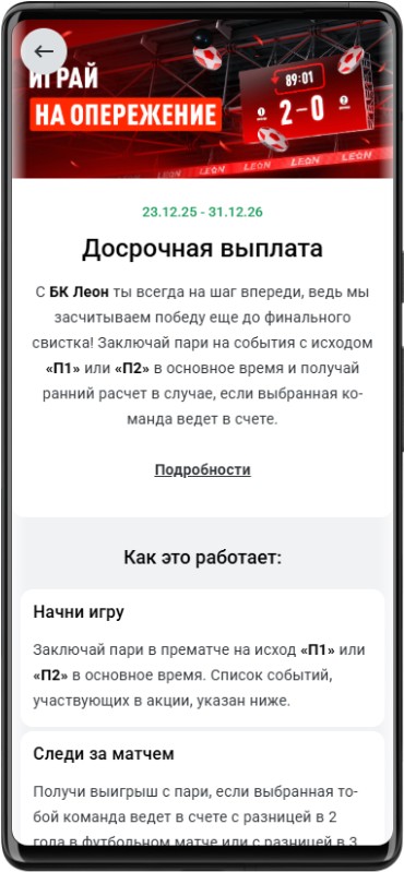 Досрочная выплата Леон
