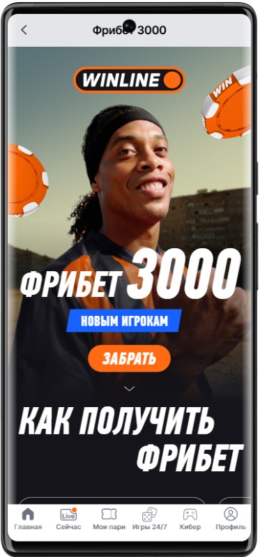 Как получить фрибет 3000 за депозит в БК Винлайн