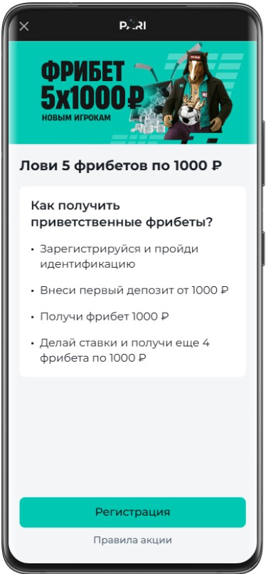 Как получить фрибет 5000 за депозит в Пари