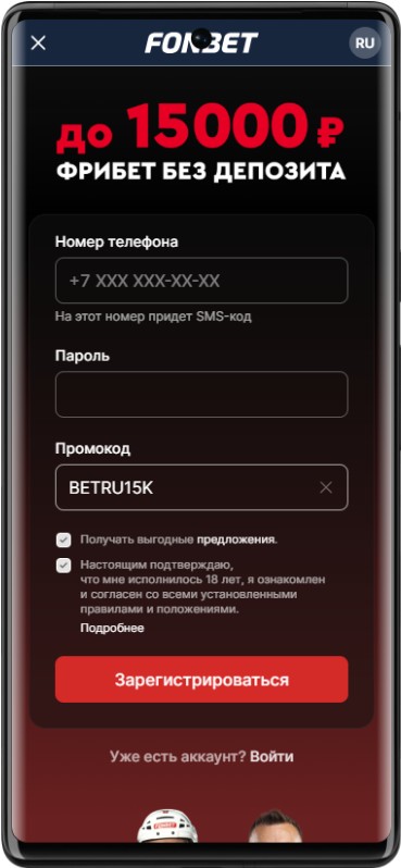 Регистрация в Фонбет по промокоду с бонусом 15 000