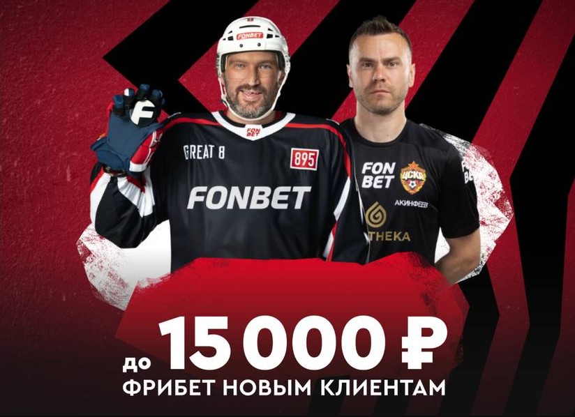Как получить фрибет 15 тысяч в Фонбет