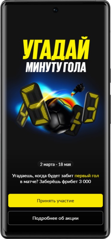 3000 рублей фрибет за то, что угадаете минуту гола ЦСКА - Динамо от Бетбум