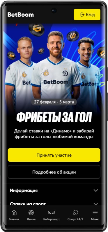 Акция Бетбум: как получить 100 фрибет за голы в матче локомотив - Динамо