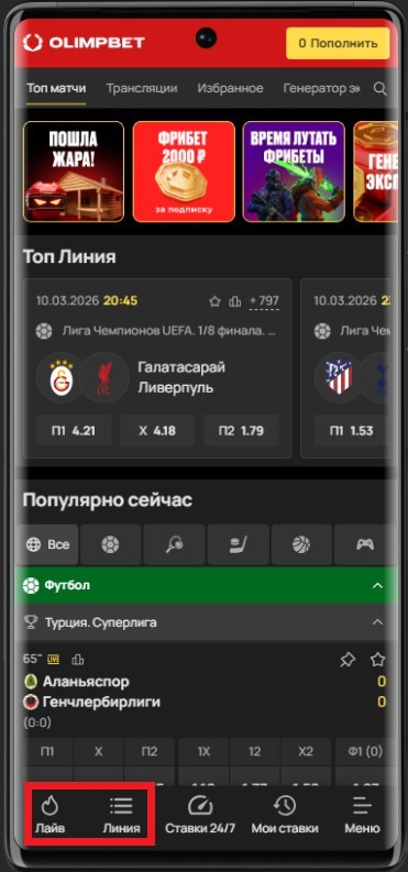 Как поставить фрибет в Олимпбет для постоянных игроков