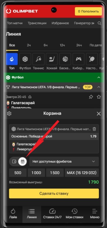 Ставка фрибета для постоянных игроков БК Олимп