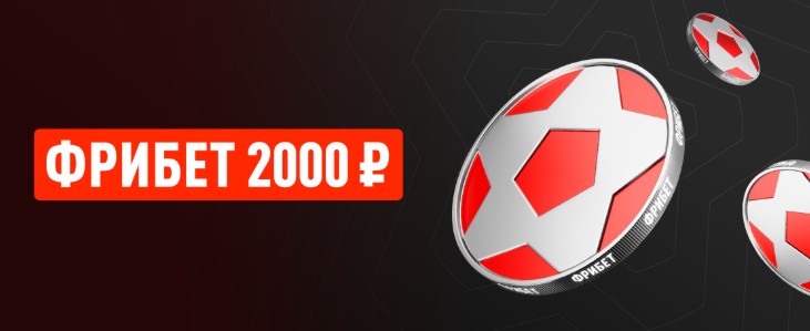 Фрибет 2000 за регистрацию и депозит в Леон