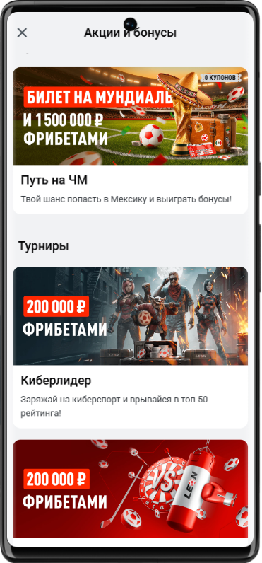 Как получить фрибет постоянным игрокам Леон