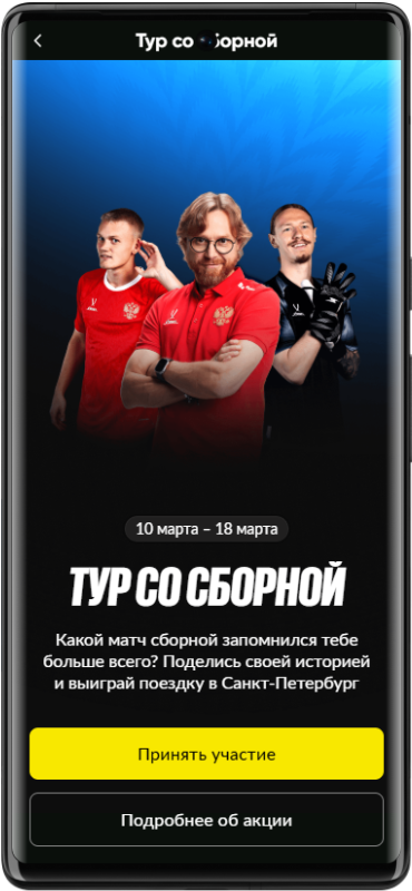 Тур со сборной - акция от Бетбум