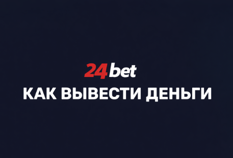 Как вывести деньги в БК 24bet – подробная инструкция