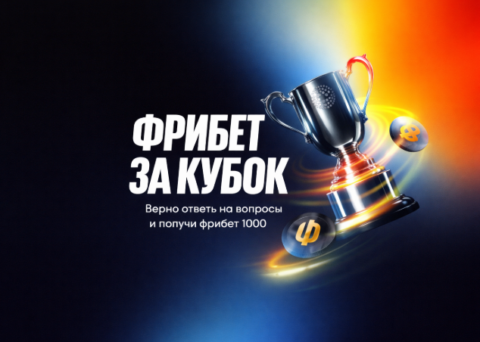 Betboom запустил акцию «Фрибет за кубок»