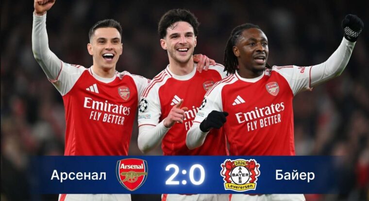 Арсенал – Байер: результат матча 17 марта 2026, счет 2:0, 1/8 финала Лиги чемпионов