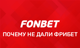 Почему Фонбет не дает фрибеты за регистрацию: причины...
