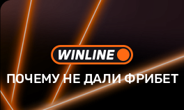 Не дали фрибет или бонус в Винлайн — почему и что...