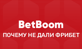 Почему в БетБум не дали фрибет — основные причины и решения