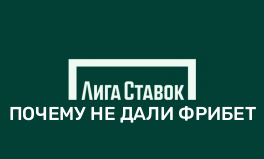 Не дают фрибет в БК Лига Ставок — основные причины и...
